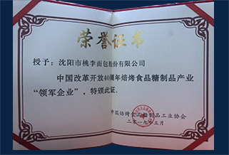 中国刷新开放40周年焙烤食物糖制品工业领军企业证书